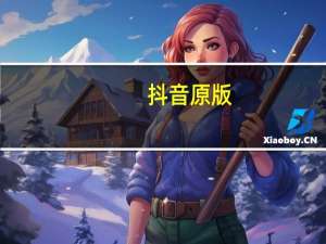 抖音原版 - qq免费一万访客_点赞助力群5000人