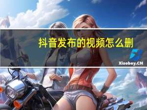 抖音发布的视频怎么删