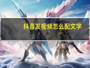 抖音发视频怎么配文字