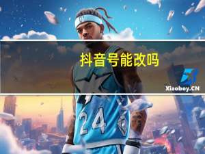 抖音号能改吗