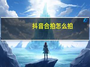 抖音合拍怎么拍