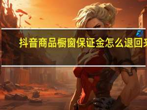 抖音商品橱窗保证金怎么退回来