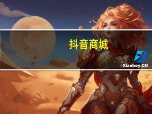 抖音商城：双11期间GMV同比增长119%