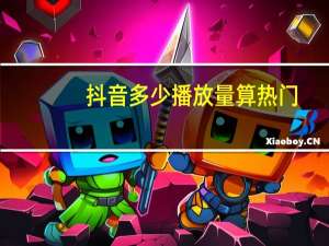 抖音多少播放量算热门