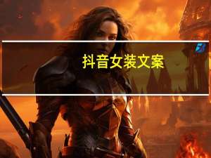 抖音女装文案