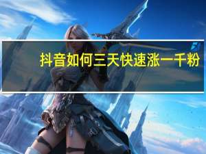 抖音如何三天快速涨一千粉 - 快手刷浏览量秒刷免费,178卡盟