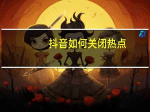 抖音如何关闭热点（如何关闭热点）
