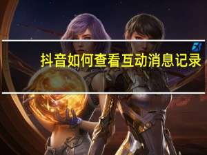 抖音如何查看互动消息记录