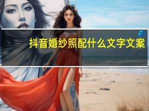 抖音婚纱照配什么文字文案