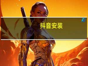 抖音安装 - 快手解封网站 开钻平台