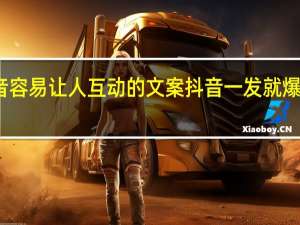 抖音容易让人互动的文案 抖音一发就爆火的文案