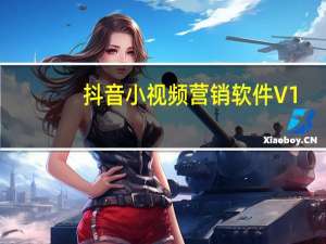 抖音小视频营销软件 V1.0 绿色版（抖音小视频营销软件 V1.0 绿色版功能简介）