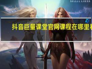 抖音巨量课堂官网课程在哪里看（抖音巨量课堂官网）