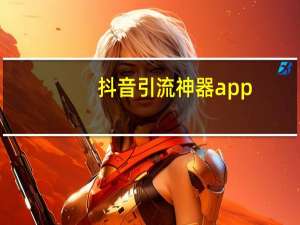 抖音引流神器app - 快手作品双击(下单秒刷)网站,自助点赞网站
