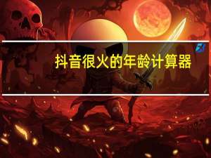 抖音很火的年龄计算器（抖音很火的年龄计算器）