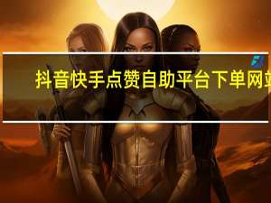 抖音快手点赞自助平台下单网站 - 小林代网刷_Qq空间点赞