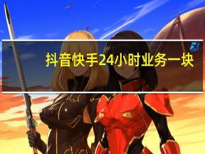 抖音快手24小时业务一块 - 668卡盟_哪个卡盟卖百度云盘