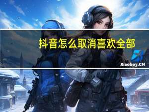 抖音怎么取消喜欢全部
