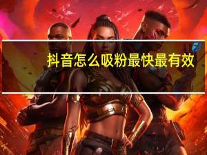 抖音怎么吸粉最快最有效 - 快手真人双击秒刷在线网站 快手无限刷call工具