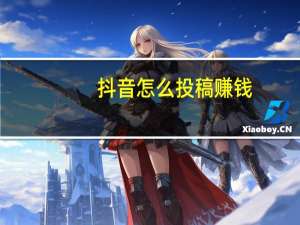 抖音怎么投稿赚钱（怎么投稿赚钱）