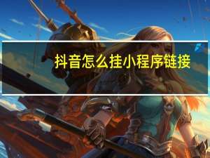 抖音怎么挂小程序链接