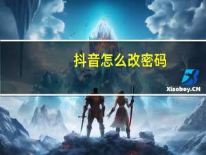 抖音怎么改密码