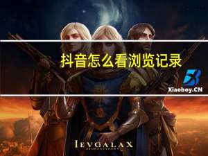 抖音怎么看浏览记录