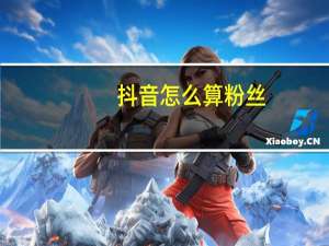 抖音怎么算粉丝