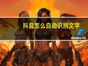抖音怎么自动识别文字