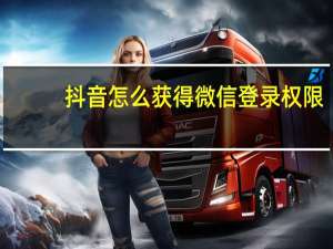 抖音怎么获得微信登录权限