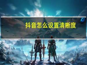 抖音怎么设置清晰度（清晰度在哪里设置）