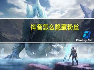 抖音怎么隐藏粉丝