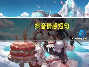 抖音情感短句