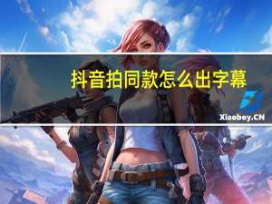 抖音拍同款怎么出字幕