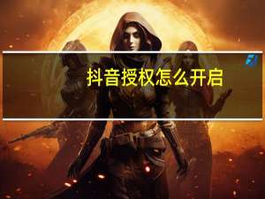抖音授权怎么开启