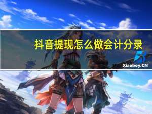 抖音提现怎么做会计分录