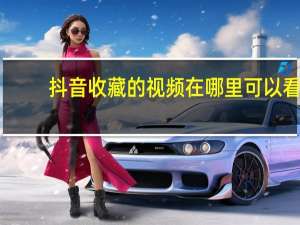抖音收藏的视频在哪里可以看