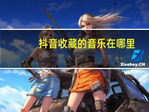 抖音收藏的音乐在哪里