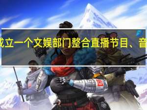 抖音新成立一个文娱部门整合直播节目、音乐等多个业务