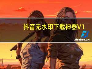 抖音无水印下载神器 V1.0 绿色免费版（抖音无水印下载神器 V1.0 绿色免费版功能简介）