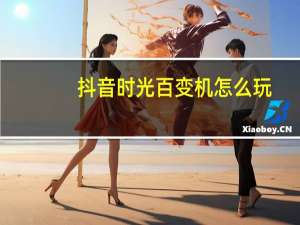 抖音时光百变机怎么玩（抖音时光机器怎么弄）