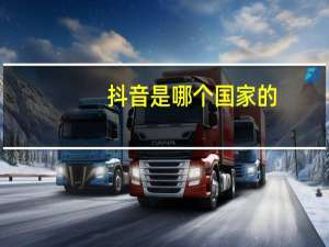 抖音是哪个国家的