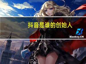 抖音是谁的创始人