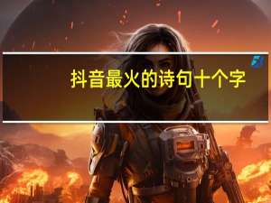 抖音最火的诗句十个字