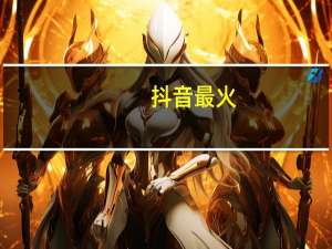 抖音最火 - 拼多多助力一直祝福书签 快手免费涨热度软件