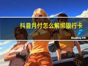 抖音月付怎么解绑银行卡