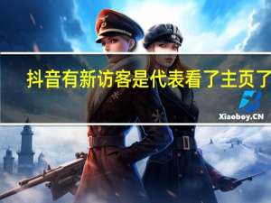 抖音有新访客是代表看了主页了吗