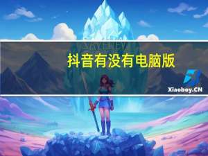 抖音有没有电脑版