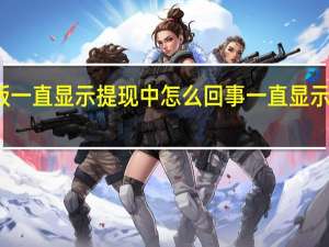 抖音极速版一直显示提现中怎么回事 一直显示提现中原因介绍