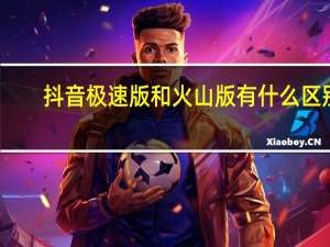 抖音极速版和火山版有什么区别